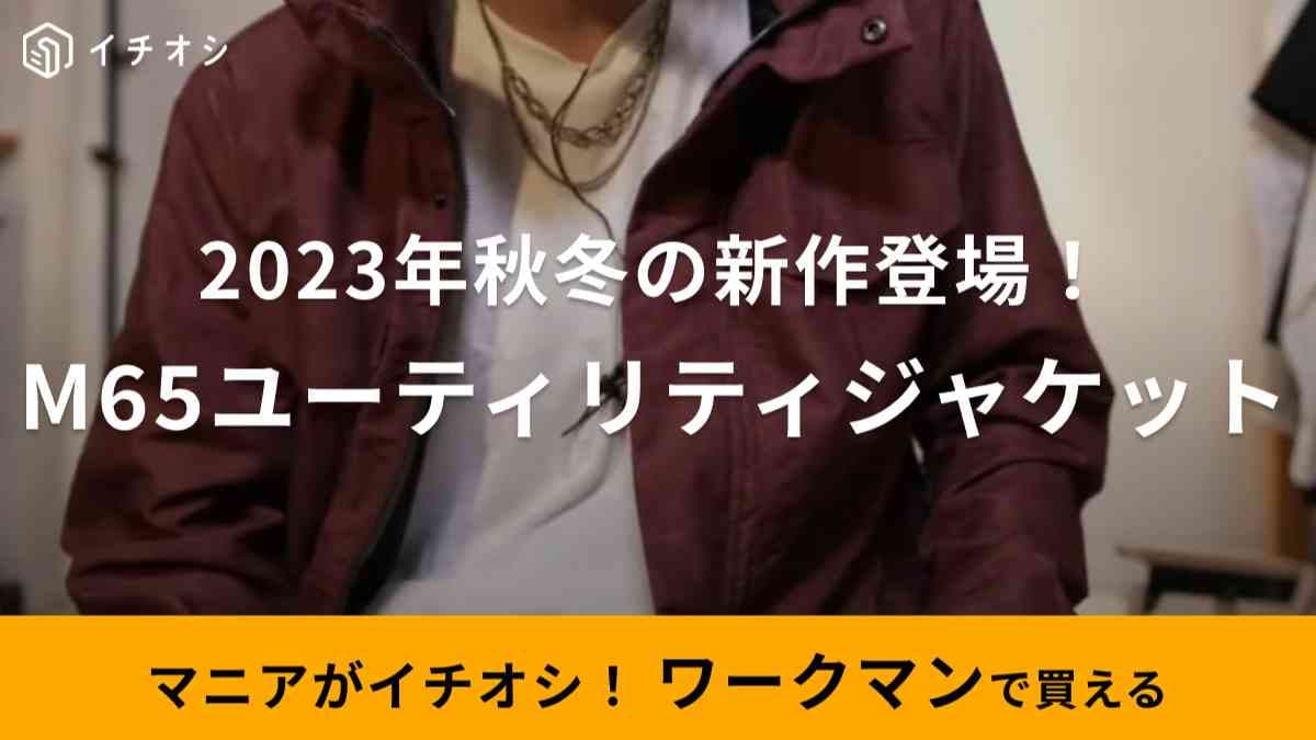 【ワークマン】新作「M65ユーティリティジャケット」は細身シルエットで秋コーデに 撥水＆防汚でキャンプにもイイ！ | イチオシ | ichioshi